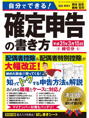 cover image of 自分でできる!確定申告の書き方 平成31年3月15日締切分